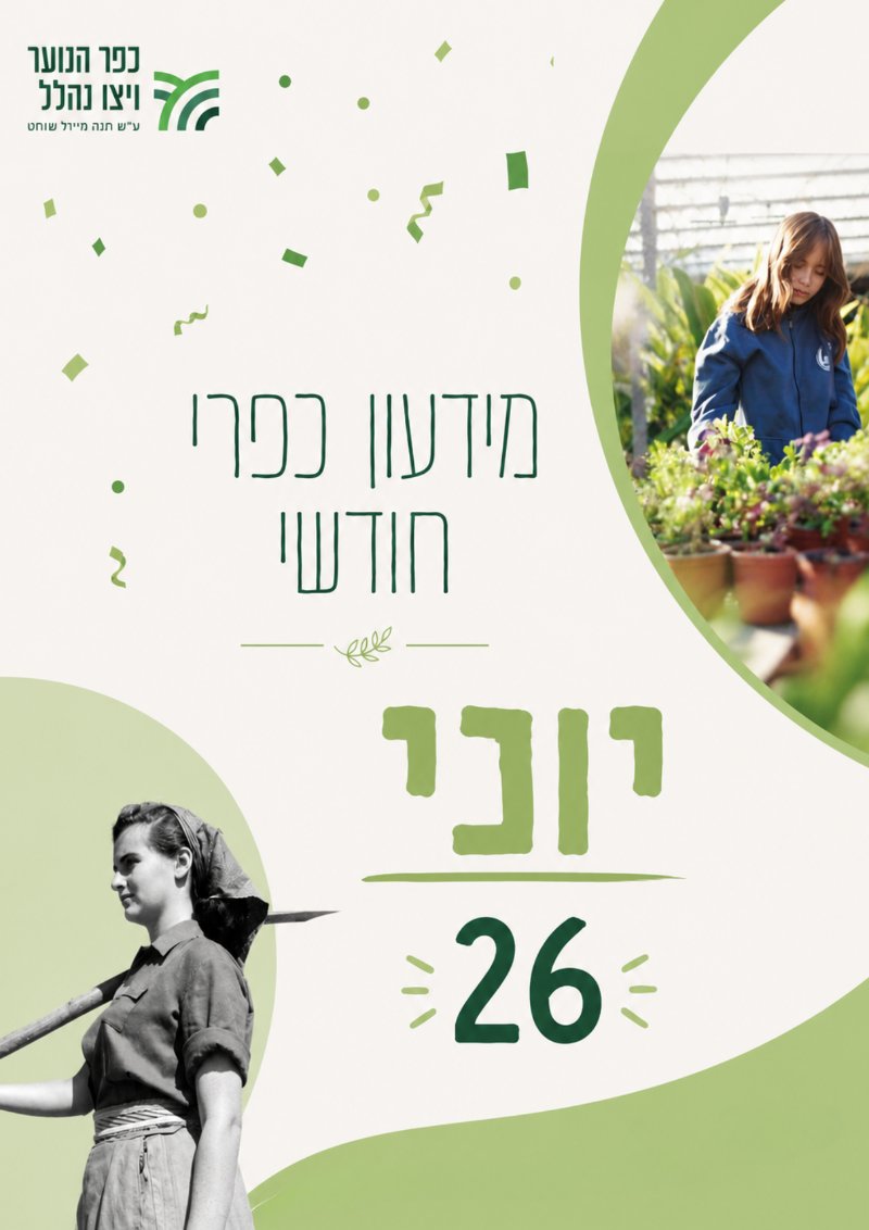 מידעון סוף שנה, יוני 2026