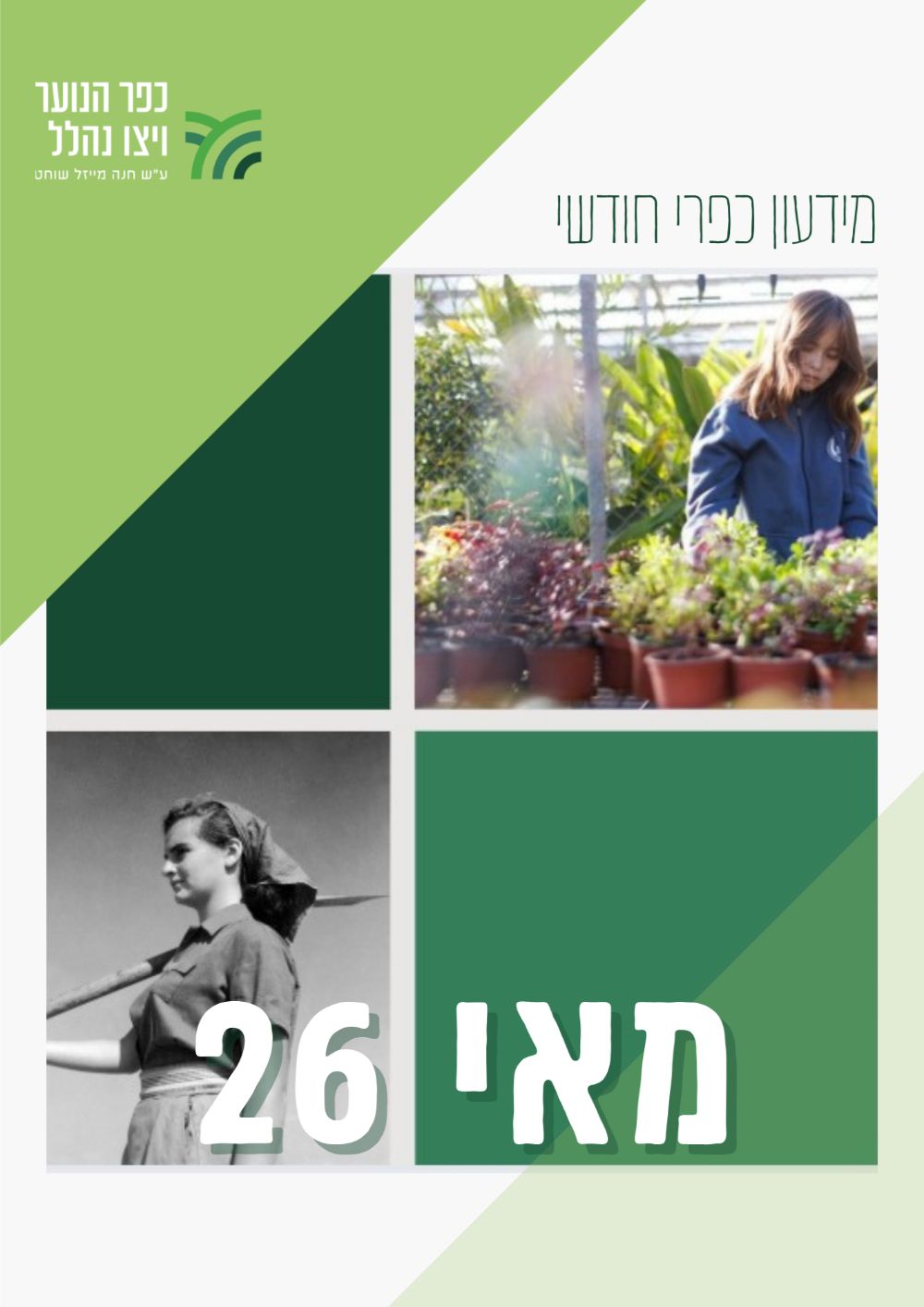 מידעון מאי 2026
