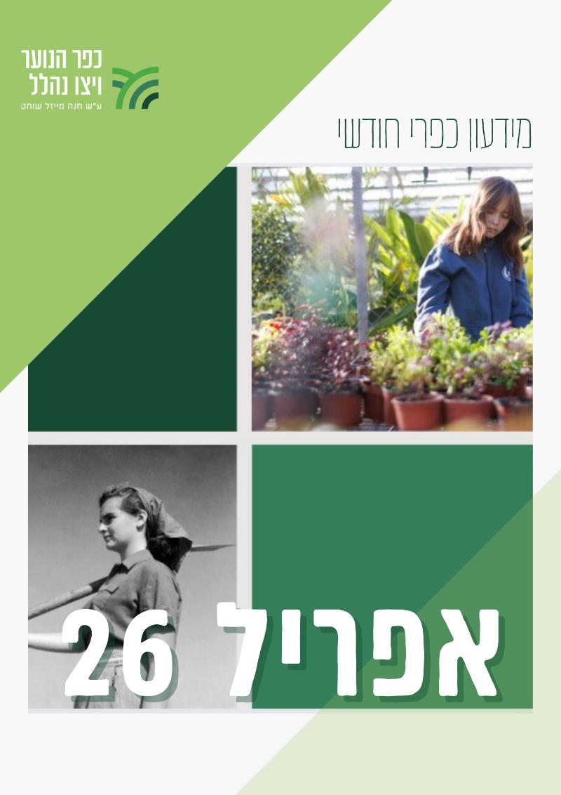 מידעון אפריל 2026