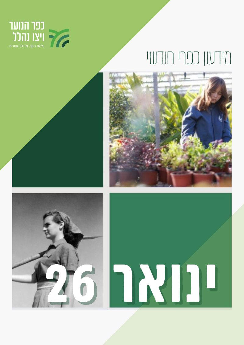 מידעון ינואר 2026
